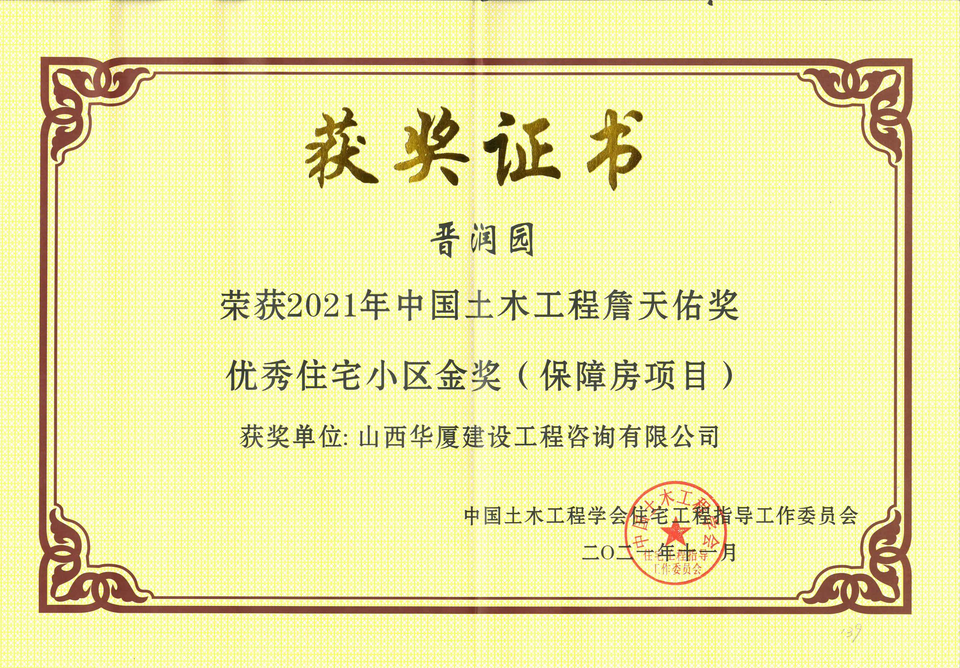2021年中国土木工程詹天佑奖优秀住宅小区金奖(保障房项目)-(1)